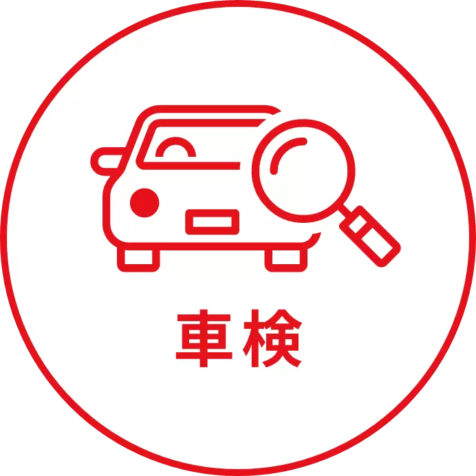 車検